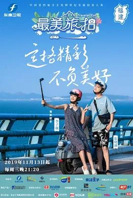 最美旅拍 第一季海报