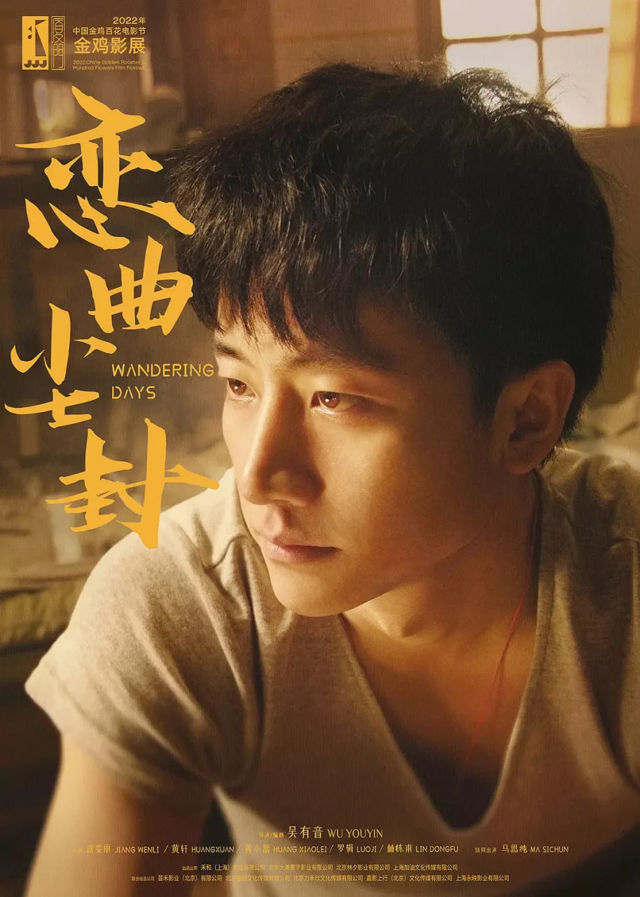 恋曲尘封海报