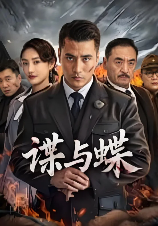 谍与蝶 2025海报