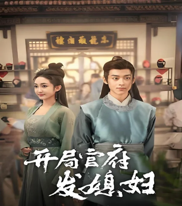 开局官府发媳妇海报