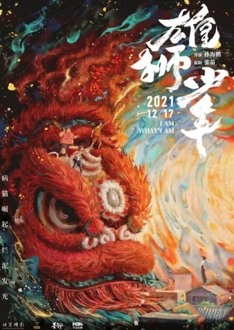 雄狮少年海报