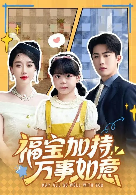 福宝加特，万事如意＆天降小福宝，她靠乌鸦嘴被全家团宠了海报