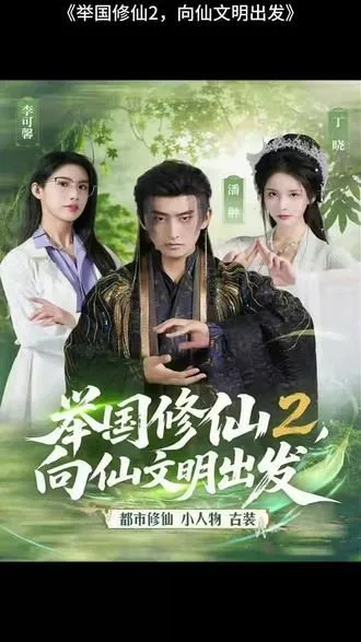 举国修仙2，向仙文明出发海报