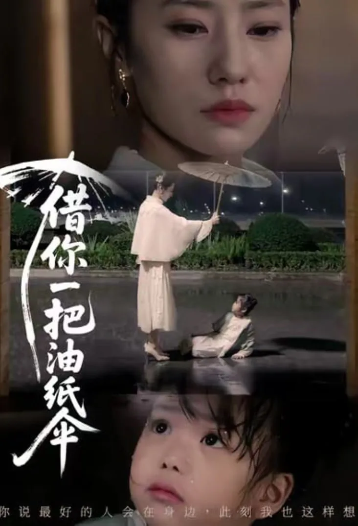 借你一把油纸伞 (青青我心)海报