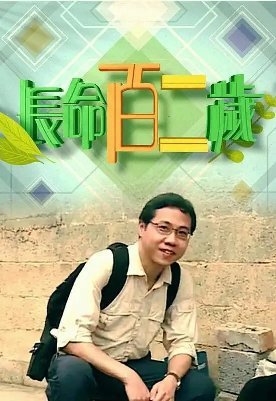 长命百二岁 第一季海报