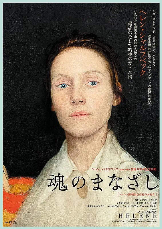 海莲娜：画布人生海报