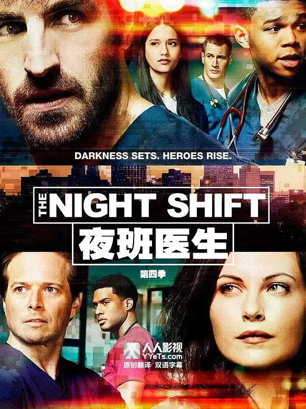 夜班医生 第四季海报