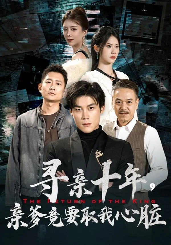 寻亲十年，亲爹竟要取我心脏（腹黑大少归来）海报