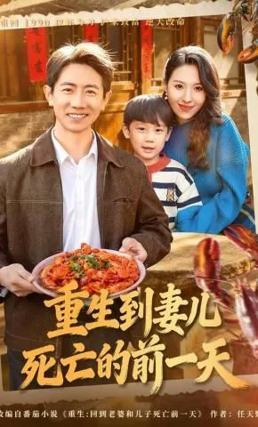 重生到妻儿死亡的前一天海报