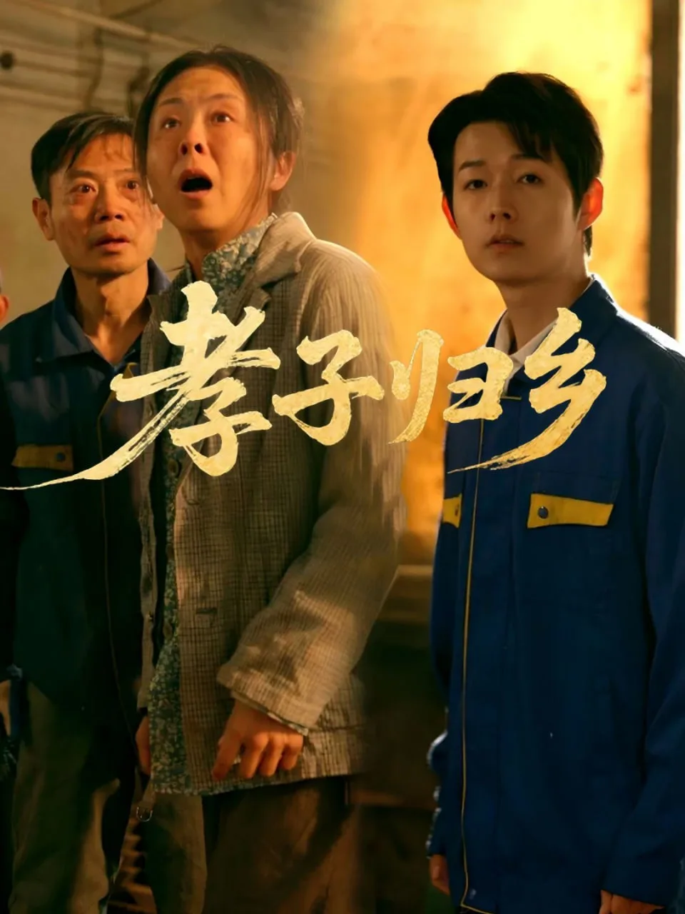 孝子归乡海报