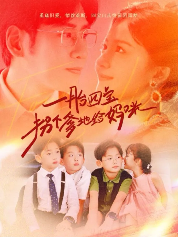 一胎四宝拐个爹地给妈咪海报
