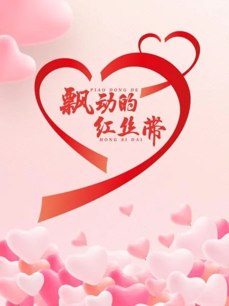 飘动的红丝带海报