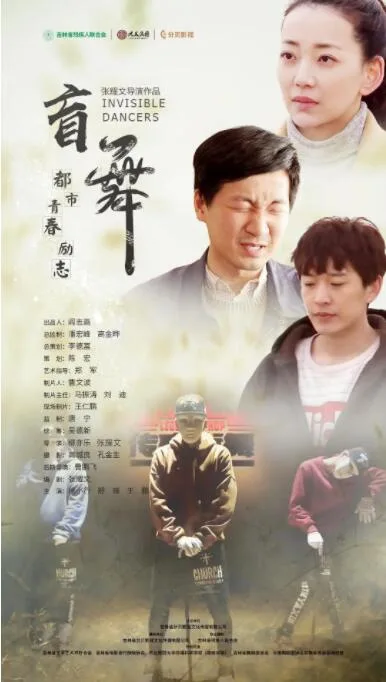 盲舞海报