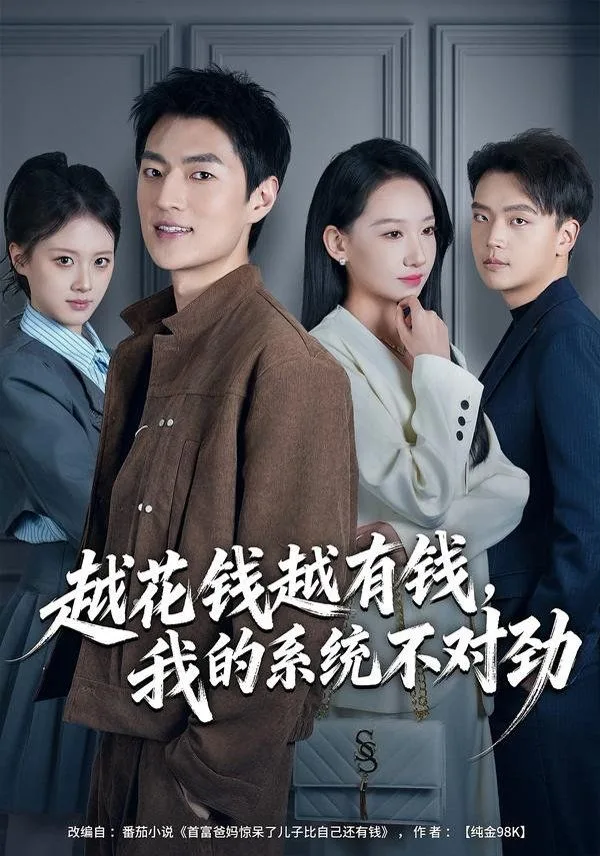 越花钱越有钱，我的系统不对劲（我的败家系统：花钱返现无上限）海报
