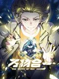 万物合一 动态漫画海报