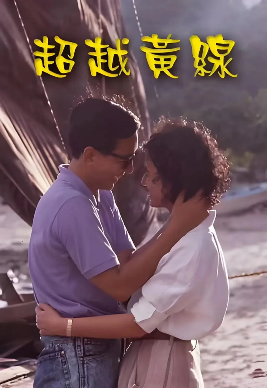 超越黄线海报
