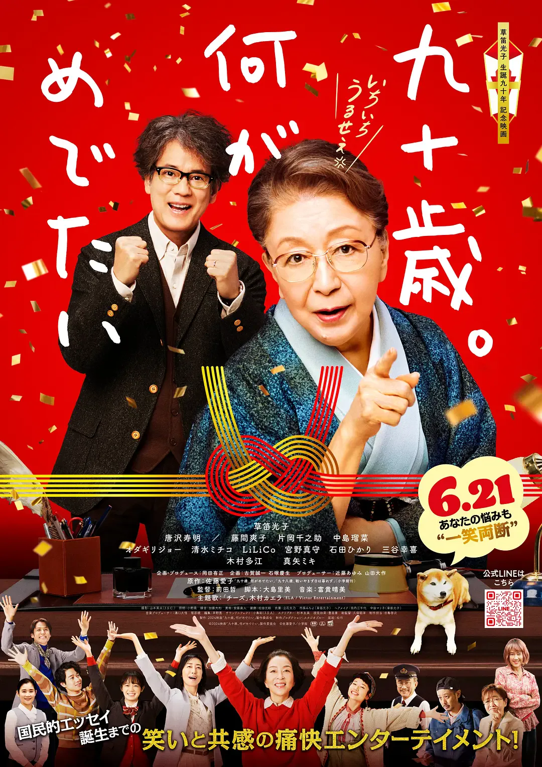 九十岁 有什么可喜可贺的海报