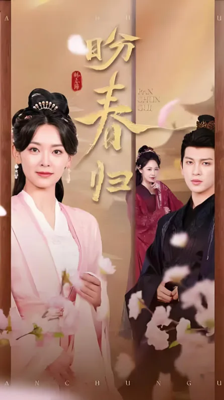 盼春归（玉门娇室）海报