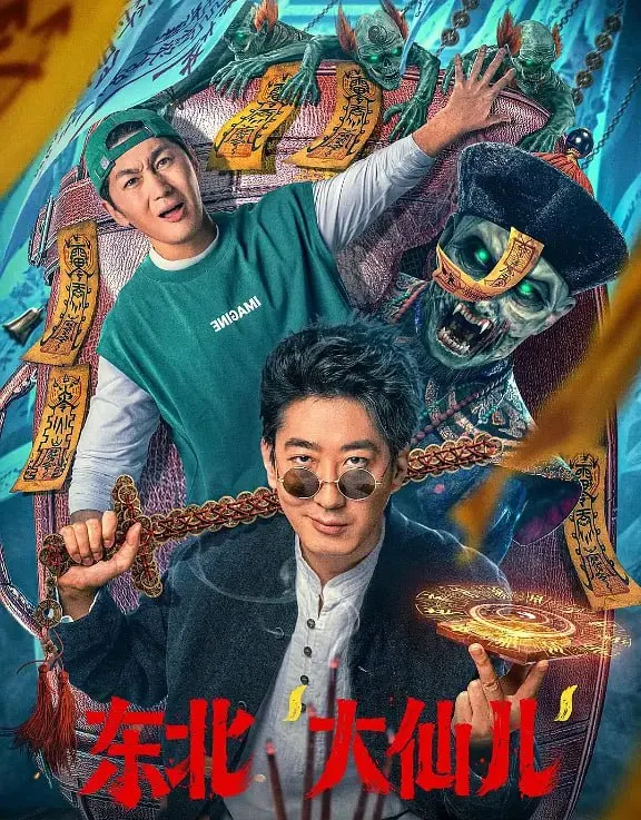 东北“大仙儿”海报
