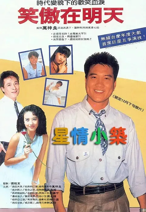笑傲在明天海报