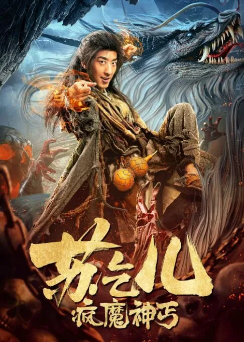 疯魔神丐苏乞儿海报