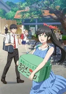 能帮我弄干净吗海报