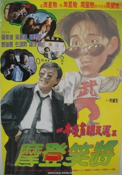 一本漫画闯天涯II妙想天开海报