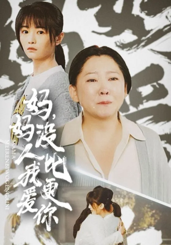 妈妈没人比我更爱你&我助我妈扶摇直上海报