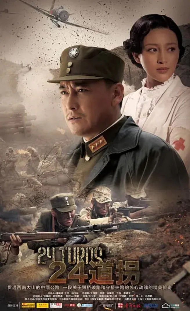 二十四道拐海报