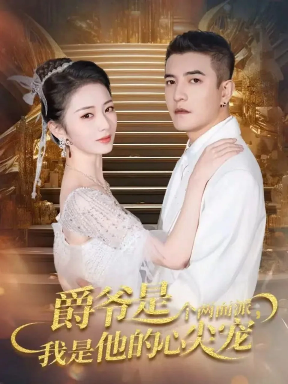 爵爷是个两面派，我是他的心尖宠（双面炽宠）海报