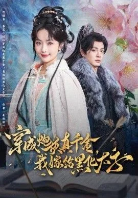 穿成炮灰真千金，我嫁给黑化太子海报