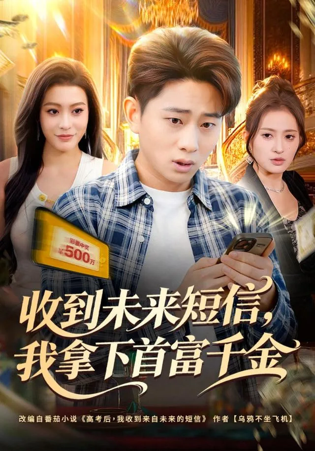 收到未来短信我拿下首富千金海报