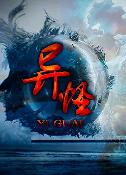 异怪海报