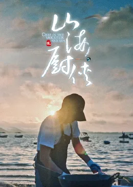 山海厨侠海报