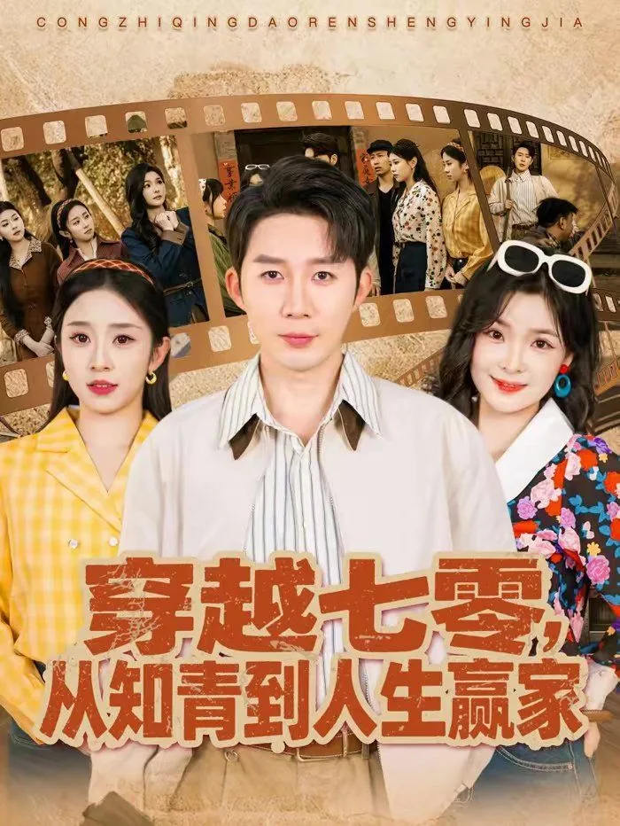 穿越七零，从知青到人生赢家海报