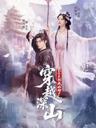 穿越深山我怎么就成山神了海报