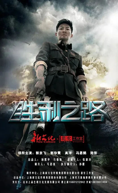 胜利之路海报