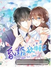 昏婚欲睡 第二季海报