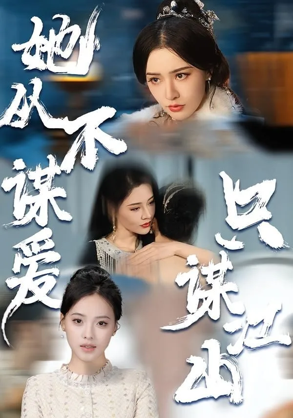 她从不谋爱，只谋江山海报