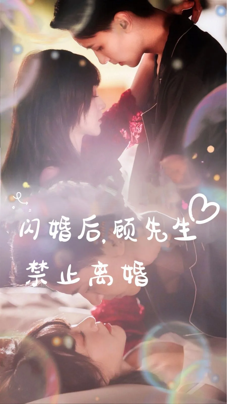 闪婚后，顾先生禁止离婚海报