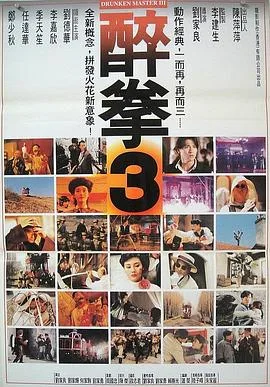 醉拳3（国语版）海报