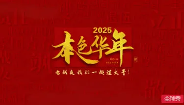 2025本色华年海报
