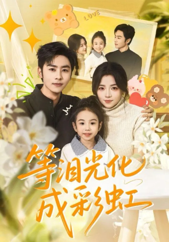 等泪光化成彩虹，六年微光七年归期海报