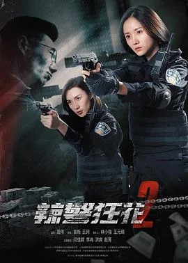 辣警狂花2海报
