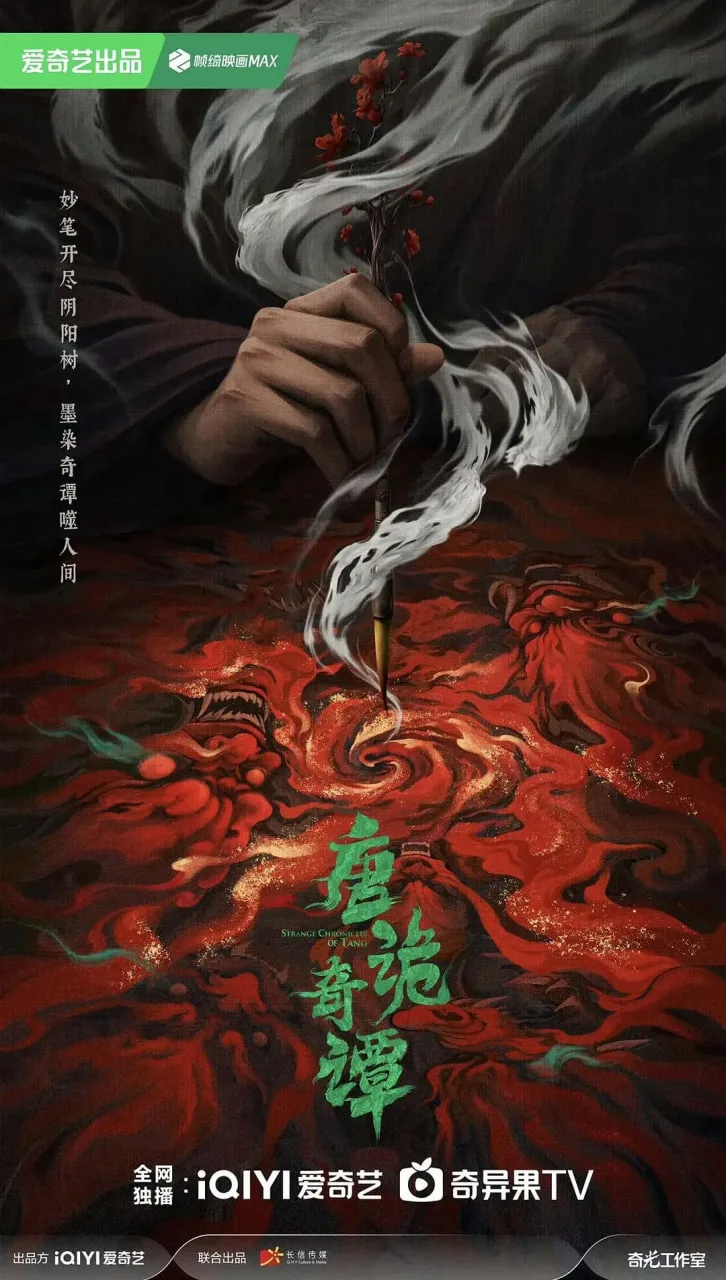 唐诡奇谭海报