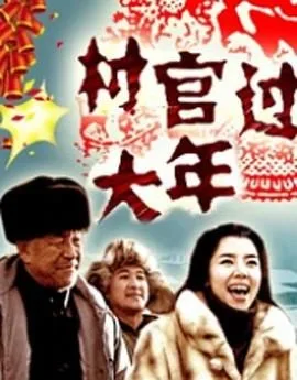 村官过大年海报