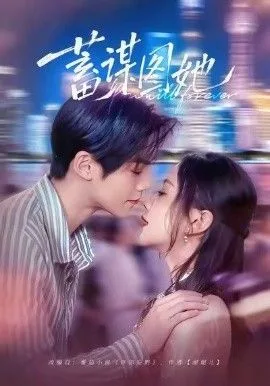 蓄谋图她海报
