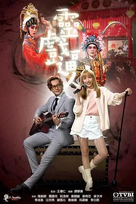 灵戏逼人 粤语版海报