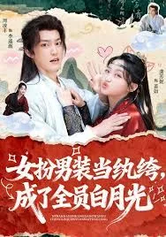 女扮男装当纨绔，成了全员白月光海报