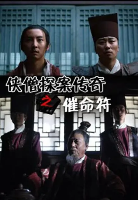 侠僧探案传奇之催命符海报
